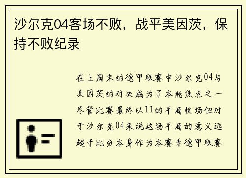 沙尔克04客场不败，战平美因茨，保持不败纪录