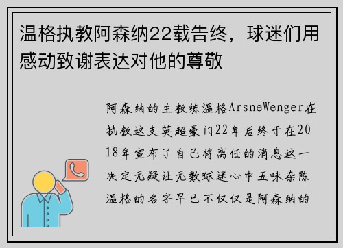 温格执教阿森纳22载告终，球迷们用感动致谢表达对他的尊敬