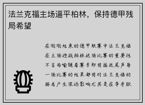 法兰克福主场逼平柏林，保持德甲残局希望