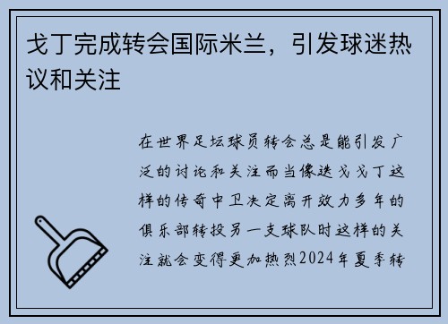 戈丁完成转会国际米兰，引发球迷热议和关注