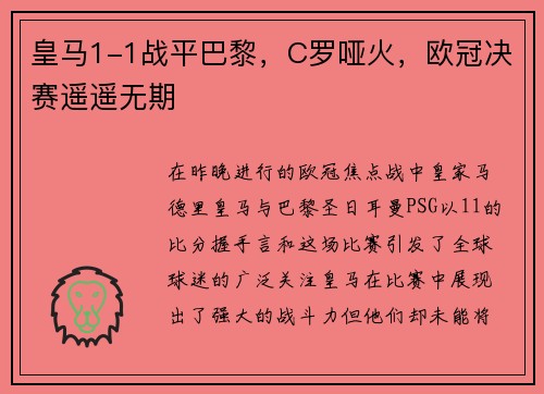 皇马1-1战平巴黎，C罗哑火，欧冠决赛遥遥无期