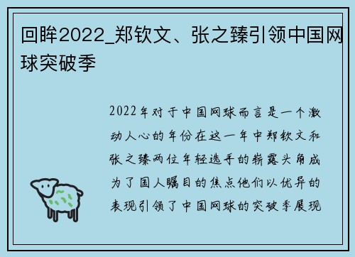 回眸2022_郑钦文、张之臻引领中国网球突破季