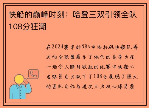 快船的巅峰时刻：哈登三双引领全队108分狂潮