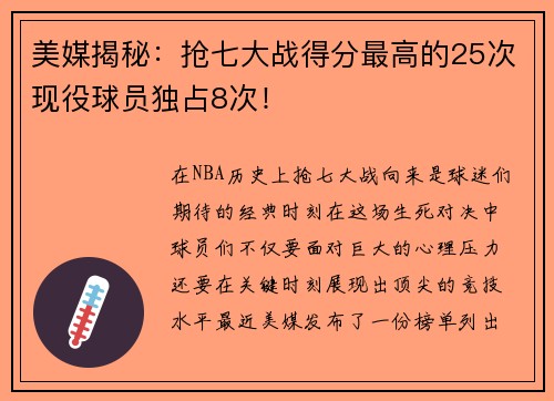 美媒揭秘：抢七大战得分最高的25次现役球员独占8次！