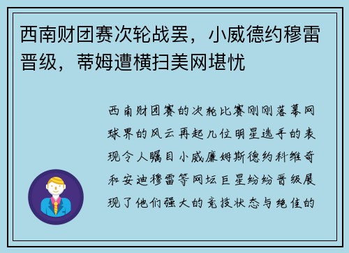 西南财团赛次轮战罢，小威德约穆雷晋级，蒂姆遭横扫美网堪忧