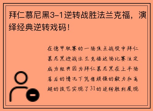 拜仁慕尼黑3-1逆转战胜法兰克福，演绎经典逆转戏码！