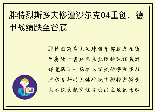 腓特烈斯多夫惨遭沙尔克04重创，德甲战绩跌至谷底