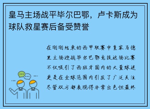 皇马主场战平毕尔巴鄂，卢卡斯成为球队救星赛后备受赞誉