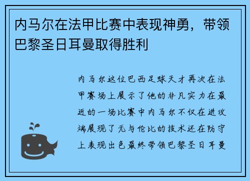 内马尔在法甲比赛中表现神勇，带领巴黎圣日耳曼取得胜利