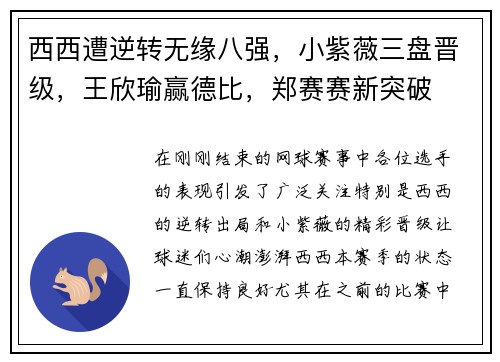 西西遭逆转无缘八强，小紫薇三盘晋级，王欣瑜赢德比，郑赛赛新突破