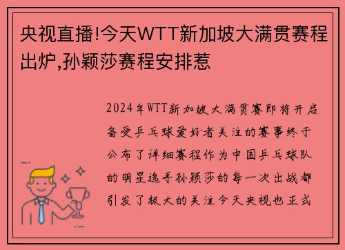 央视直播!今天WTT新加坡大满贯赛程出炉,孙颖莎赛程安排惹