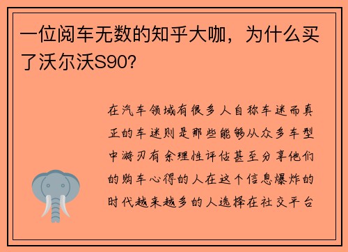 一位阅车无数的知乎大咖，为什么买了沃尔沃S90？