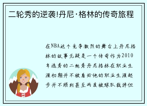二轮秀的逆袭!丹尼·格林的传奇旅程