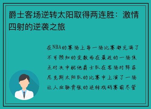 爵士客场逆转太阳取得两连胜：激情四射的逆袭之旅