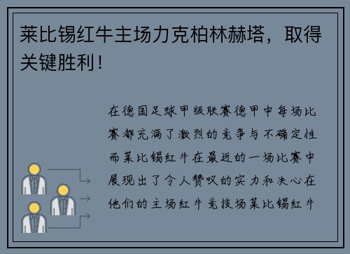 莱比锡红牛主场力克柏林赫塔，取得关键胜利！