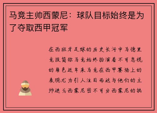 马竞主帅西蒙尼：球队目标始终是为了夺取西甲冠军