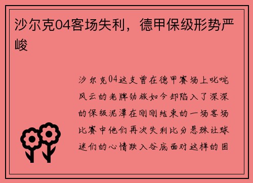 沙尔克04客场失利，德甲保级形势严峻