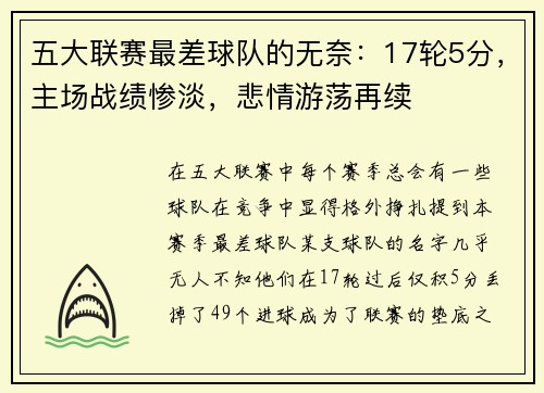五大联赛最差球队的无奈：17轮5分，主场战绩惨淡，悲情游荡再续