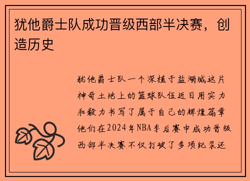 犹他爵士队成功晋级西部半决赛，创造历史
