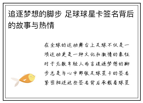 追逐梦想的脚步 足球球星卡签名背后的故事与热情