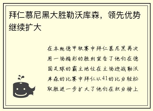 拜仁慕尼黑大胜勒沃库森，领先优势继续扩大