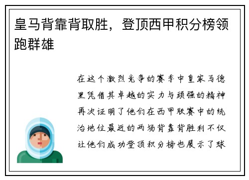 皇马背靠背取胜，登顶西甲积分榜领跑群雄