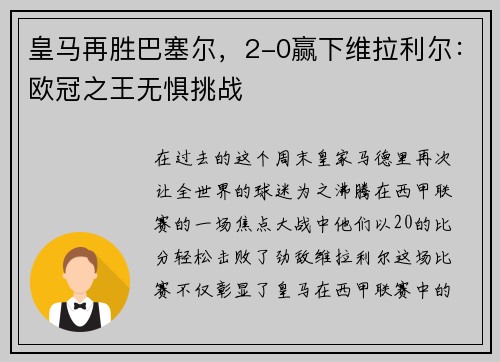 皇马再胜巴塞尔，2-0赢下维拉利尔：欧冠之王无惧挑战