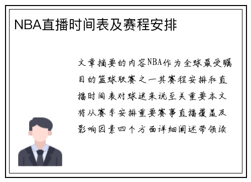 NBA直播时间表及赛程安排