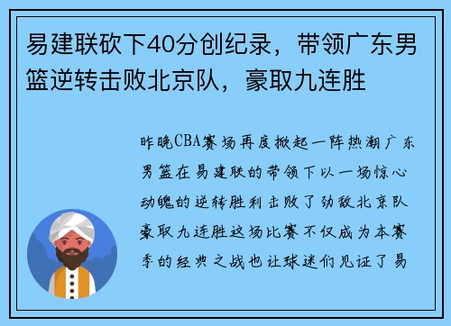 易建联砍下40分创纪录，带领广东男篮逆转击败北京队，豪取九连胜