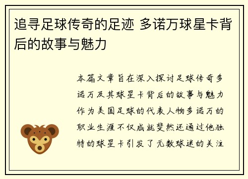 追寻足球传奇的足迹 多诺万球星卡背后的故事与魅力