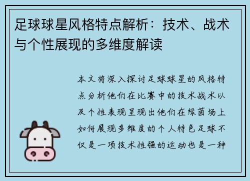 足球球星风格特点解析：技术、战术与个性展现的多维度解读
