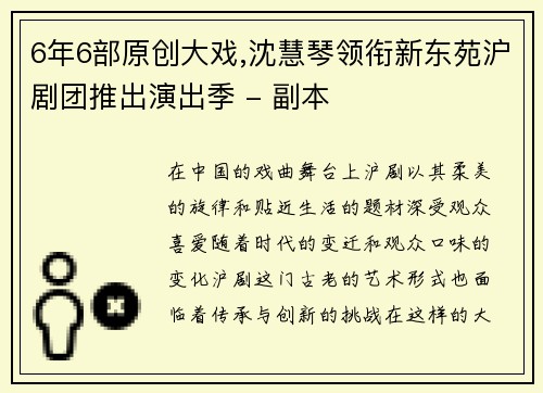 6年6部原创大戏,沈慧琴领衔新东苑沪剧团推出演出季 - 副本