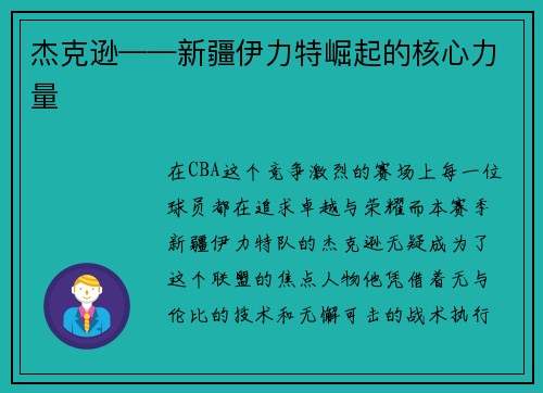 杰克逊——新疆伊力特崛起的核心力量
