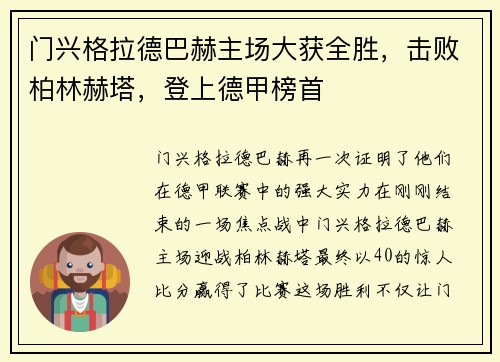 门兴格拉德巴赫主场大获全胜，击败柏林赫塔，登上德甲榜首