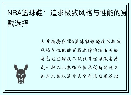 NBA篮球鞋：追求极致风格与性能的穿戴选择