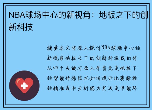 NBA球场中心的新视角：地板之下的创新科技