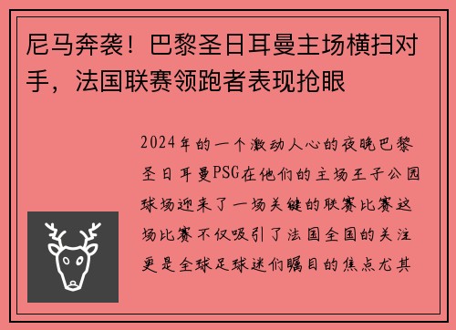 尼马奔袭！巴黎圣日耳曼主场横扫对手，法国联赛领跑者表现抢眼