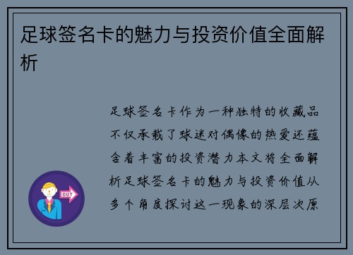 足球签名卡的魅力与投资价值全面解析