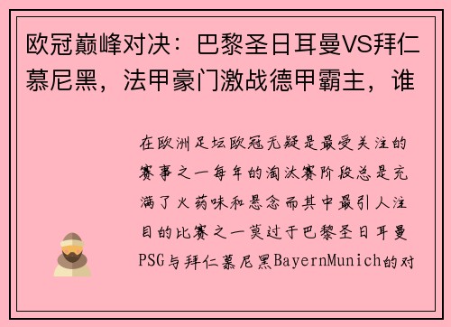 欧冠巅峰对决：巴黎圣日耳曼VS拜仁慕尼黑，法甲豪门激战德甲霸主，谁能称雄？