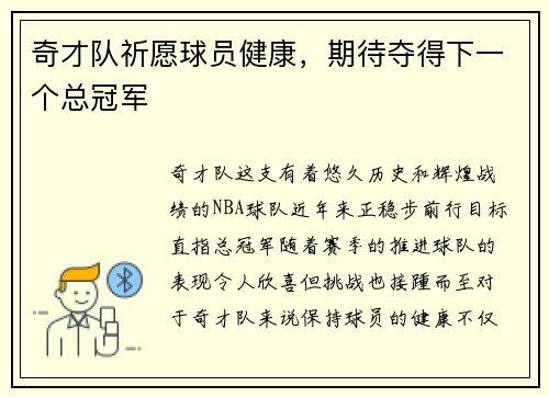 奇才队祈愿球员健康，期待夺得下一个总冠军