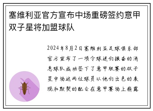 塞维利亚官方宣布中场重磅签约意甲双子星将加盟球队