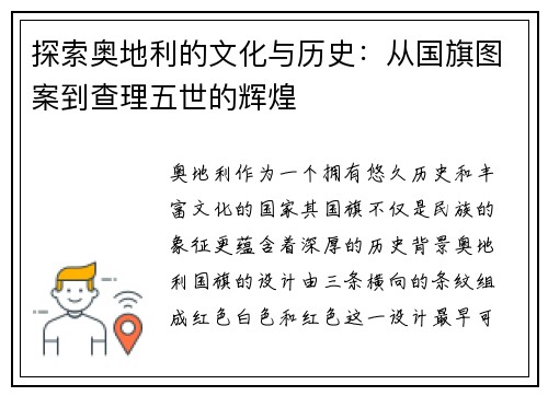 探索奥地利的文化与历史：从国旗图案到查理五世的辉煌