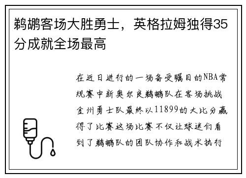 鹈鹕客场大胜勇士，英格拉姆独得35分成就全场最高