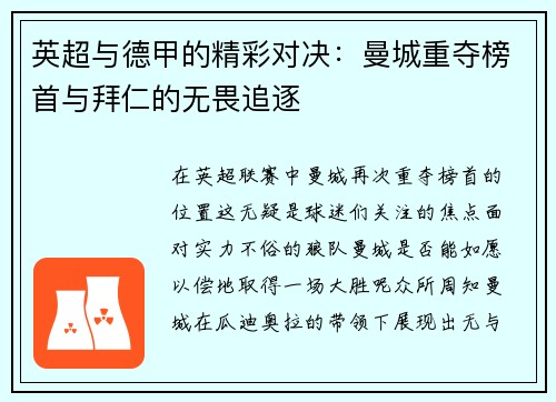 英超与德甲的精彩对决：曼城重夺榜首与拜仁的无畏追逐
