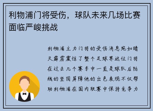 利物浦门将受伤，球队未来几场比赛面临严峻挑战