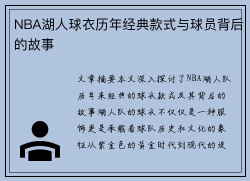 NBA湖人球衣历年经典款式与球员背后的故事