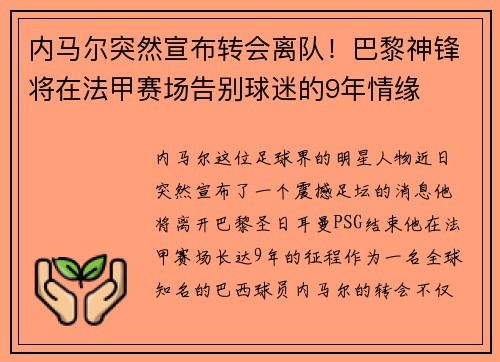 内马尔突然宣布转会离队！巴黎神锋将在法甲赛场告别球迷的9年情缘