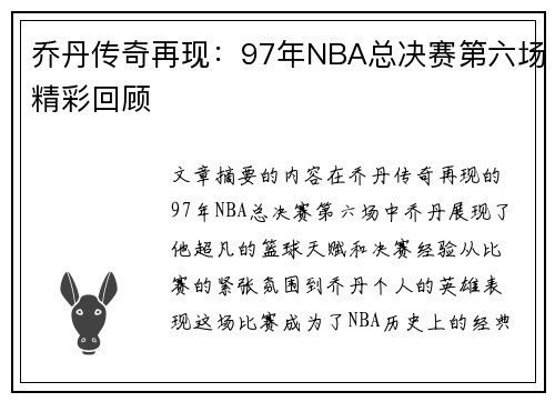 乔丹传奇再现：97年NBA总决赛第六场精彩回顾