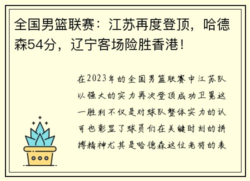 全国男篮联赛：江苏再度登顶，哈德森54分，辽宁客场险胜香港！