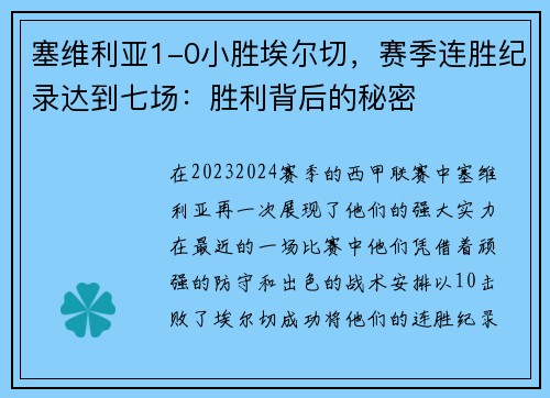 塞维利亚1-0小胜埃尔切，赛季连胜纪录达到七场：胜利背后的秘密